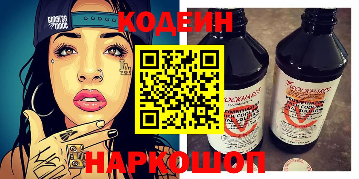 хочу наркоту  Кодеин Purple Drank  Шадринск  Вход с VPN  Кодеиновый сироп Lean напиток Lean (лин) 